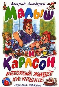 Malyish i Karlson kotoryij zhivet na kryishe