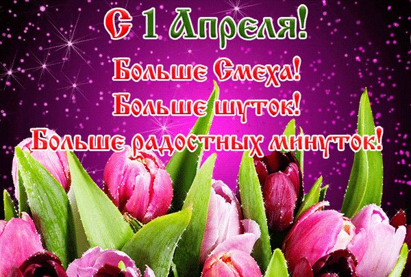 Анимированная открытка с 1 апреля (1)