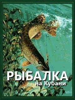 Рыбалка на Кубани
