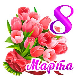 8 марта
