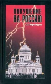 Кара-Мурза - Покушение на Россию
