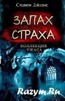 Запах страха. Коллекция ужасов