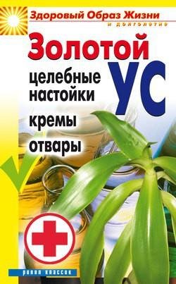 Золотой ус. Целебные настойки кремы отва