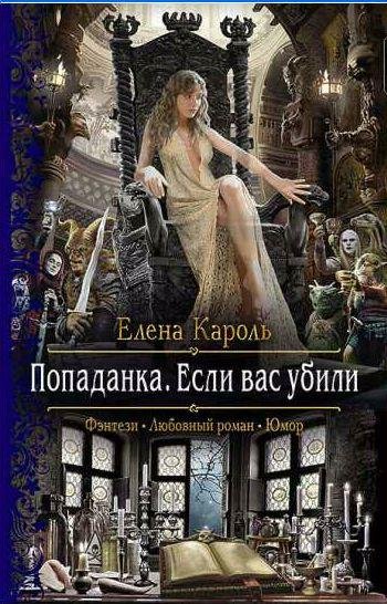 Елена Кароль Попаданка. Если вас убили
