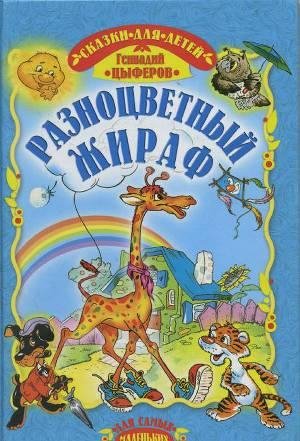 Цыферов Геннадий. Разноцветный жираф