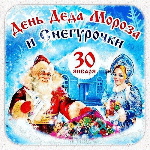 Анимированная открытка день деда мороза (4)