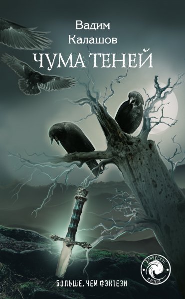 Калашов Вадим. Чума теней, 2 книги