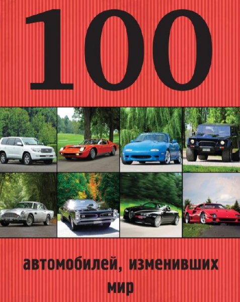 Автомобилей изменивший мир