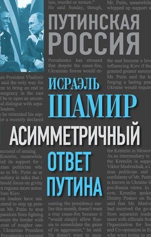 SHamir Israel Asimmetrichnyi otvet Putin