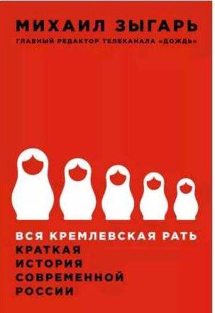 Вся кремлевская рать. Краткая история современ