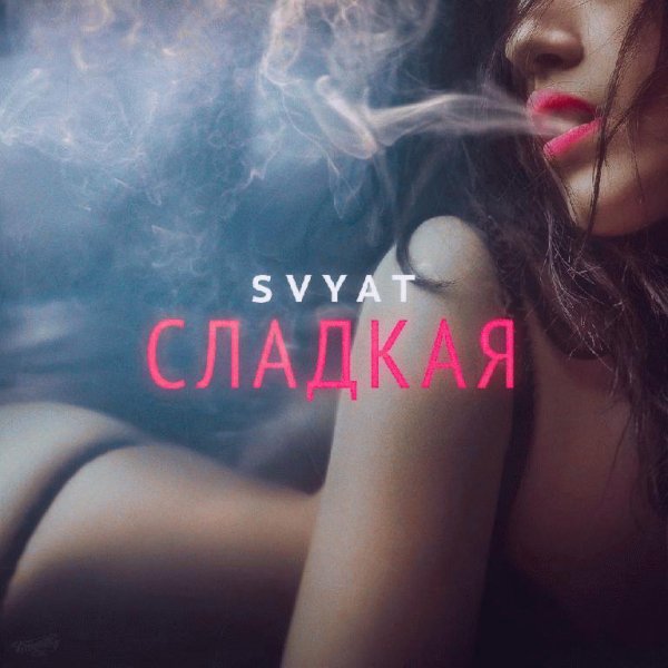 Svyat. Сладкая