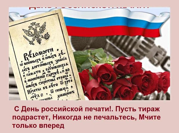 Открытка с день российской печати пусть