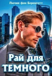 фон Беренготт Лючия Рай для Темного