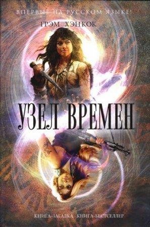 ГРЭМ ХЭНКОК-УЗЕЛ ВРЕМЁН