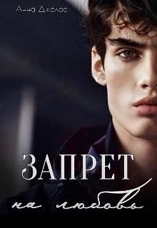 Джолос Анна Запрет на любовь (2024)