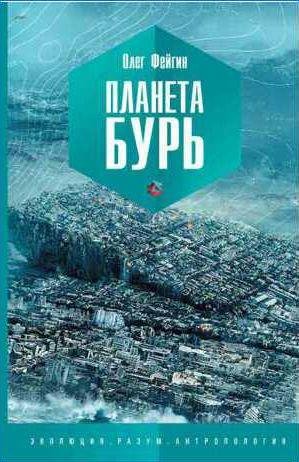 Олег Фейгин Планета бурь