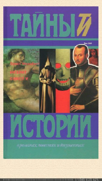 Мезаботт Эрнст. Иезуит. Сикст V