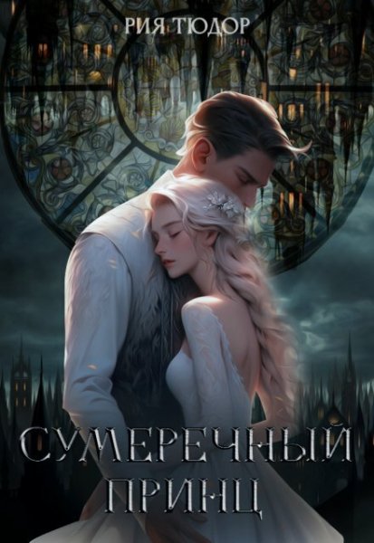 Тюдор Рия. Сумеречный принц