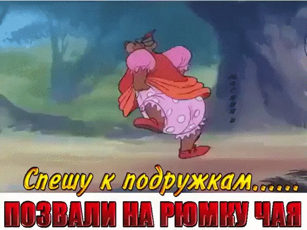 Анимированная открытка спешу к подружкам