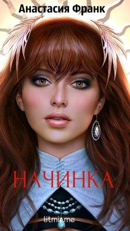 Анастасия Франк.НАЧИНКА