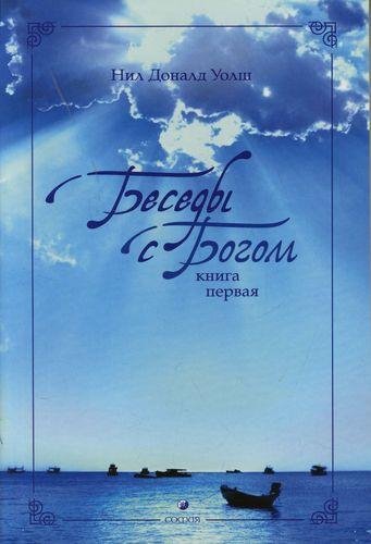 Беседы с Богом