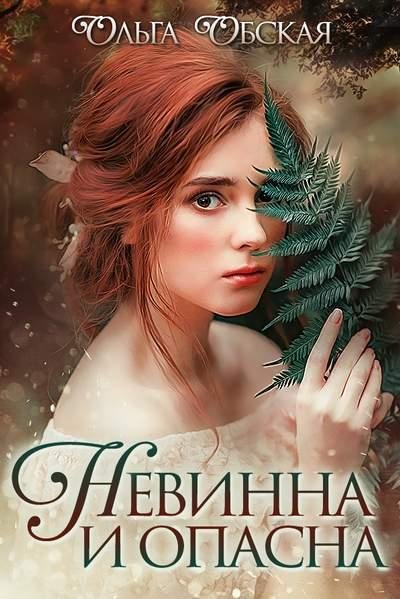 Ольга Обская - Невинна и опасна, или Отбор для недотроги