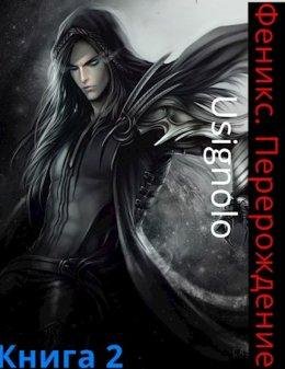 Перерождение.Феникс 2