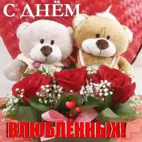 С праздником любви
