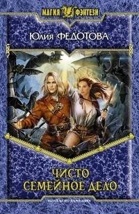 Fedotova Yuliya - Chisto semejnoe delo