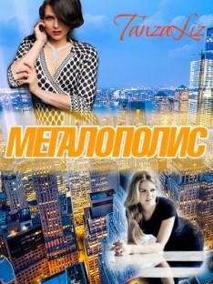 Мегалополис.62468