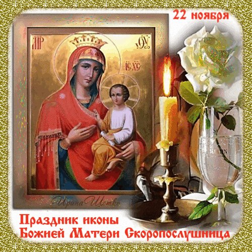 Анимированная открытка праздник иконы (1)