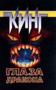 Глаза Дракона