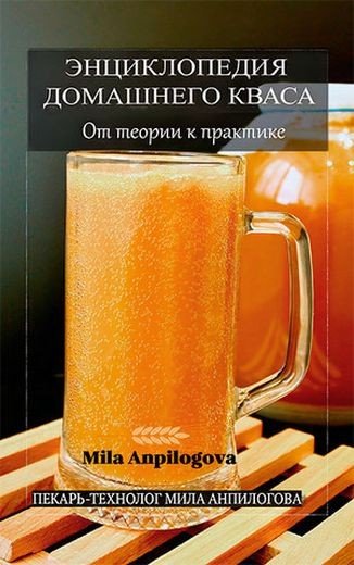 Энциклопедия домашнего кваса