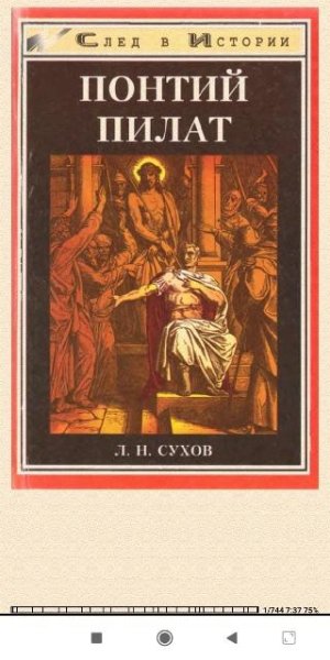 Л.Сухов. Понтий Пилат 135e43 562044