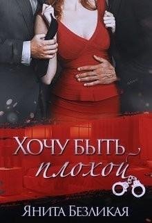 Безликая Янита Хочу быть плохой (2022)