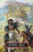 Добрые люди.Артуро Перес-Реверте