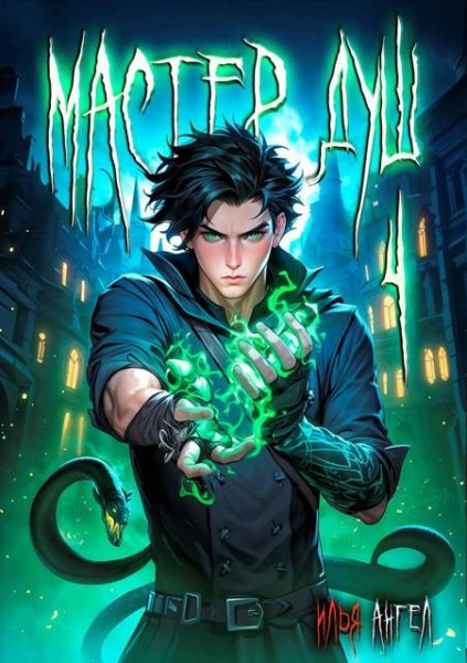Илья Ангел Мастер душ. Том 4