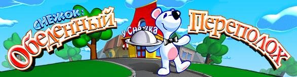 Снежок. Обеденный переполох