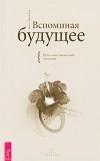 remembering the future