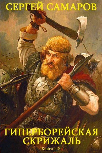 Самаров Сергей.Цикл романов Гиперборейская скрижаль.Книги1-9