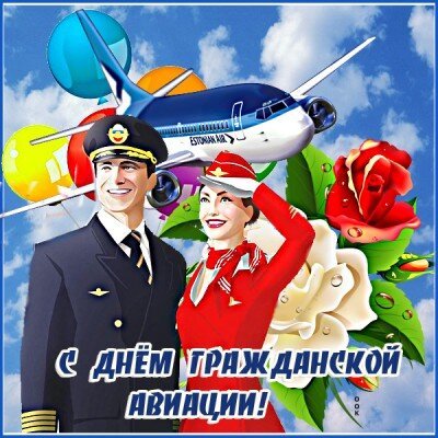 Открытка с днём гражданской авиации