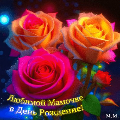 Анимированная открытка любимой мамочке