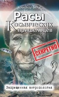 Расы космических пришельцев. Запрещенная