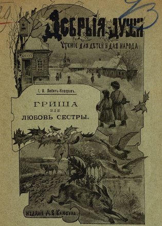 Любич-Кошуров Гриша или любовь сестры 1905