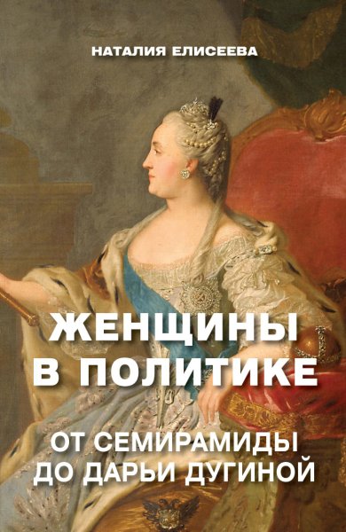 Елисеева. Женщины в политике