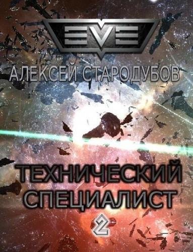 Технический специалист 2