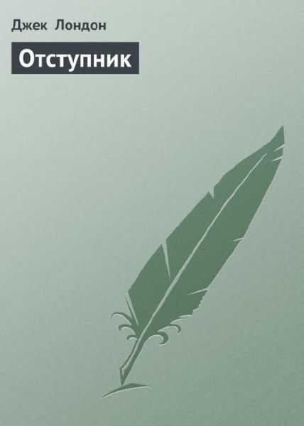Джек Лондон - Отступник (аудиокнига) - 1
