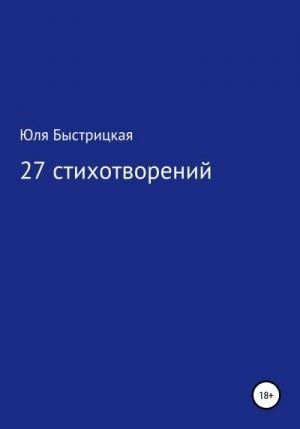 Быстрицкая Юля 27 стихотворений (2021)