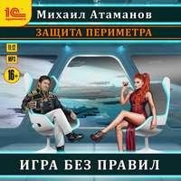 1 восьмой сектор 4 : игра без правил