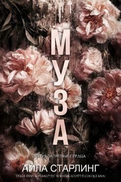 Старлинг Айла Муза (2025)